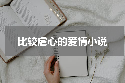 比较虐心的爱情小说