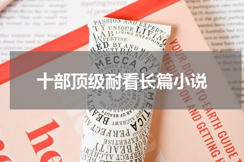 十部顶级耐看长篇小说