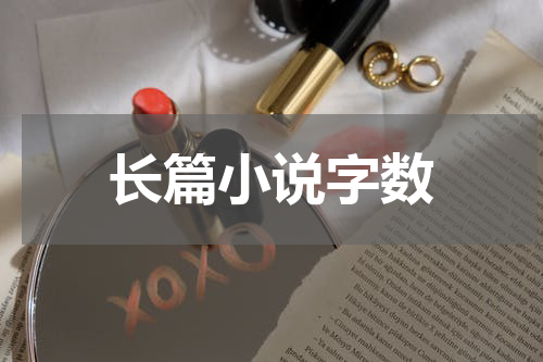 长篇小说字数