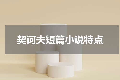 契诃夫短篇小说特点