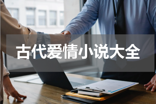 古代爱情小说大全
