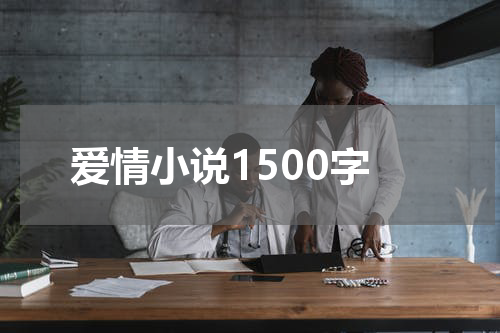 爱情小说1500字