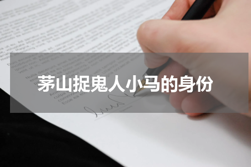 茅山捉鬼人小马的身份