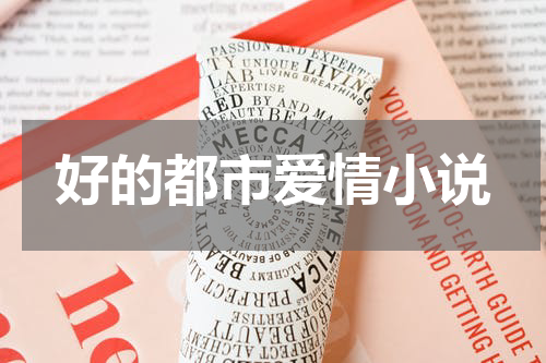 好的都市爱情小说