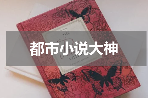 都市小说大神