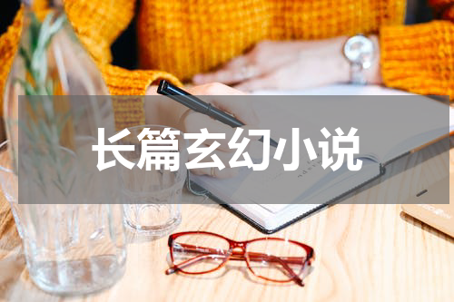 长篇玄幻小说