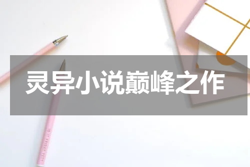 灵异小说巅峰之作