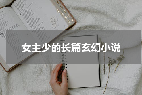 女主少的长篇玄幻小说