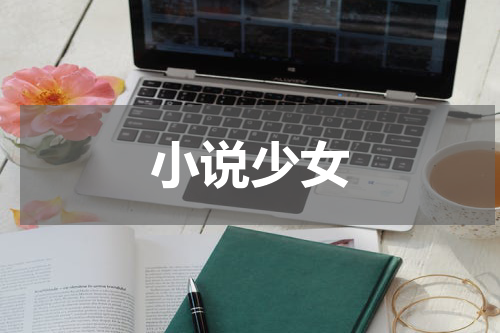 小说少女