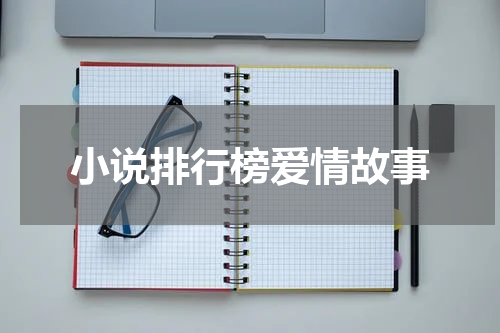 小说排行榜爱情故事