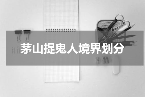 茅山捉鬼人境界划分