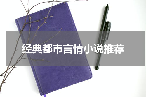 经典都市言情小说推荐