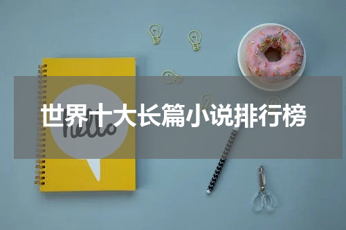 世界十大长篇小说排行榜