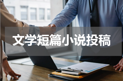 文学短篇小说投稿