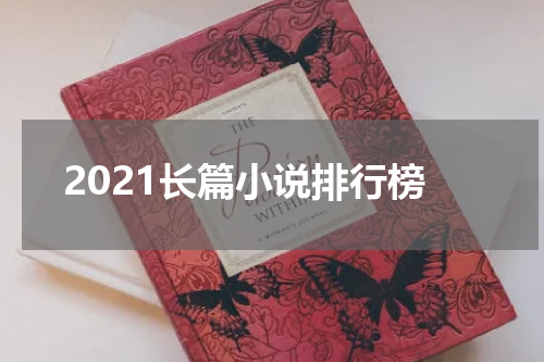 2021长篇小说排行榜