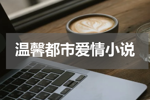 温馨都市爱情小说