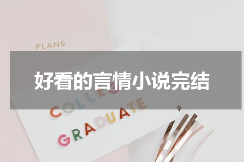 好看的言情小说完结