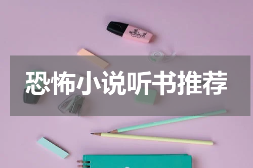 恐怖小说听书推荐