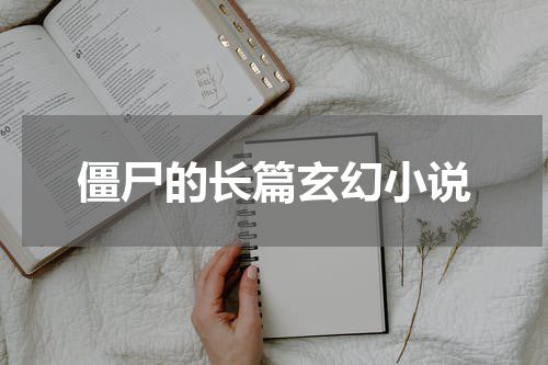 僵尸的长篇玄幻小说