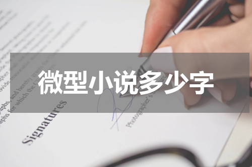 微型小说多少字