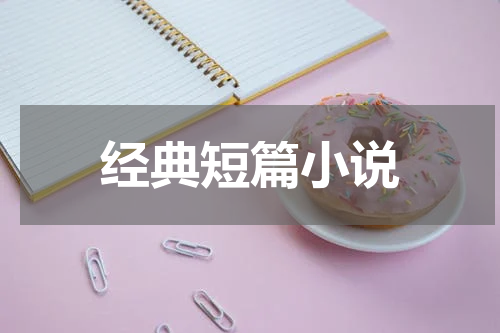经典短篇小说