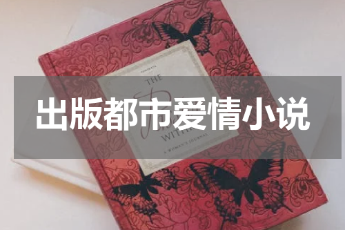 出版都市爱情小说