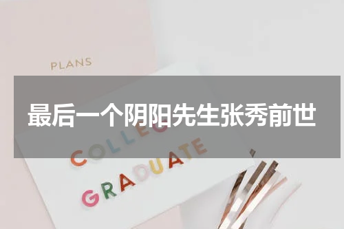 最后一个阴阳先生张秀前世