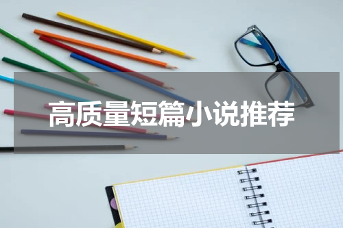 高质量短篇小说推荐