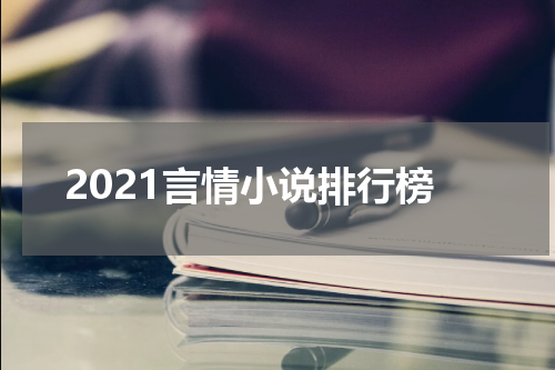 2021言情小说排行榜