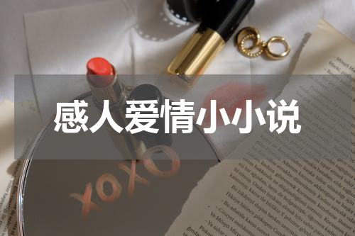 感人爱情小小说