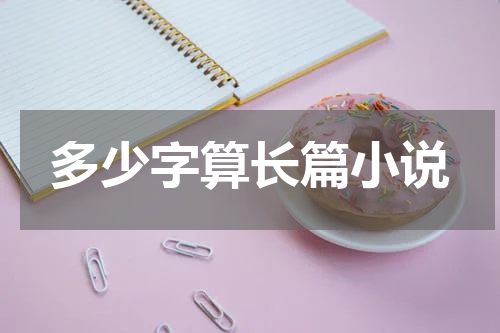 多少字算长篇小说