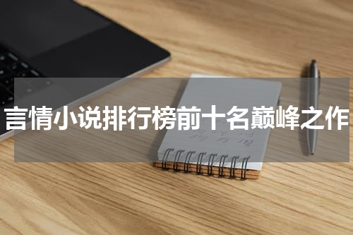 言情小说排行榜前十名巅峰之作