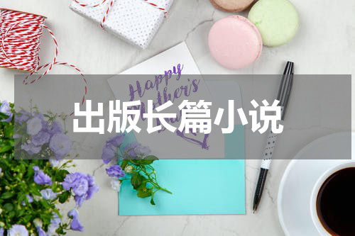 出版长篇小说