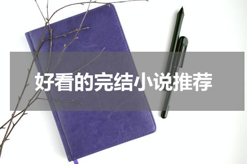 好看的完结小说推荐