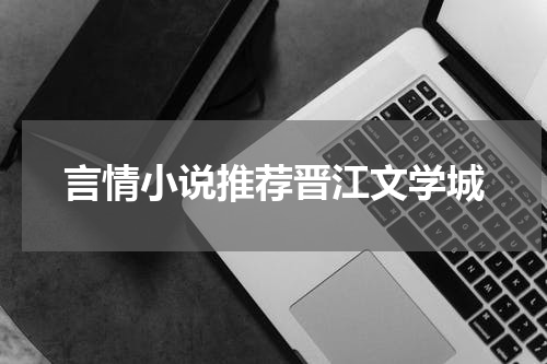言情小说推荐晋江文学城
