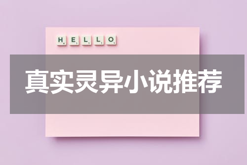 真实灵异小说推荐