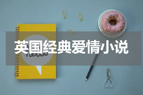 英国经典爱情小说