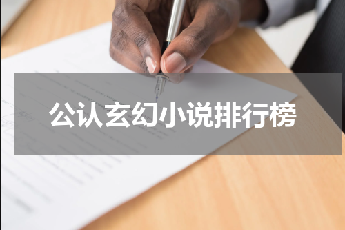 公认玄幻小说排行榜