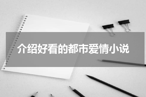 介绍好看的都市爱情小说