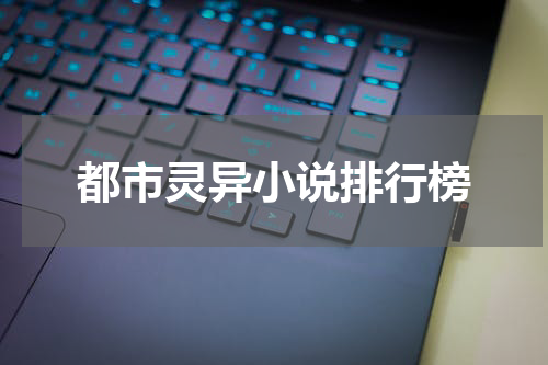 都市灵异小说排行榜