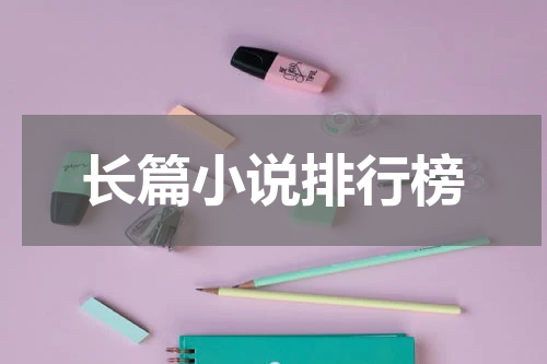 长篇小说排行榜