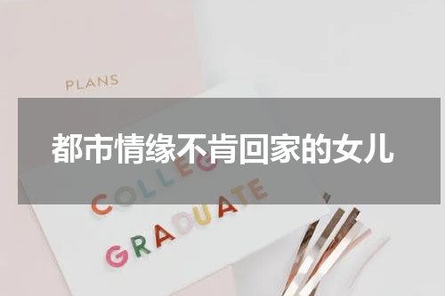都市情缘不肯回家的女儿