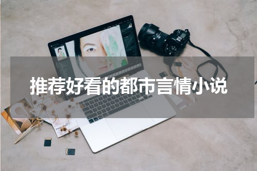 推荐好看的都市言情小说