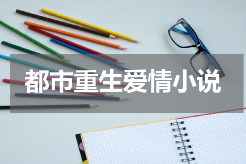 都市重生爱情小说