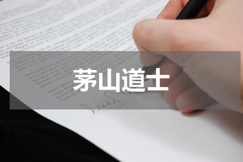 茅山道士