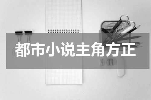都市小说主角方正
