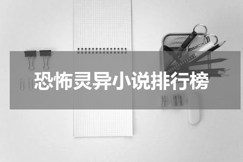 恐怖灵异小说排行榜