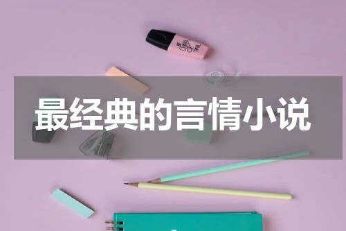 最经典的言情小说