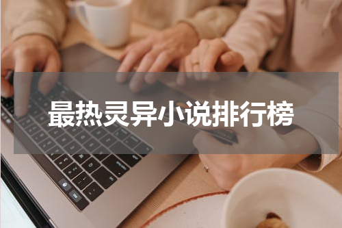 最热灵异小说排行榜
