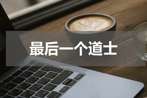 最后一个道士